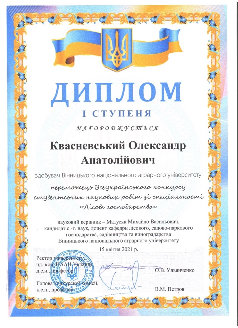 Диплом Квасневського Олександра